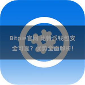 Bitpie官网 比特派钱包安全可靠？优势全面解析!