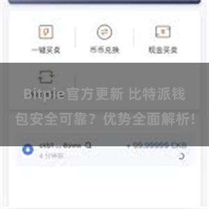 Bitpie官方更新 比特派钱包安全可靠？优势全面解析!