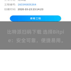 比特派扫码下载 选择Bitpie：安全可靠，便捷易用。