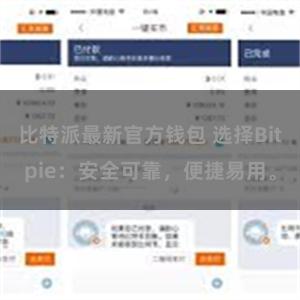 比特派最新官方钱包 选择Bitpie：安全可靠，便捷易用。