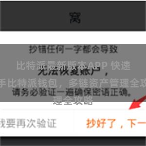 比特派最新版本APP 快速上手比特派钱包，多链资产管理全攻略