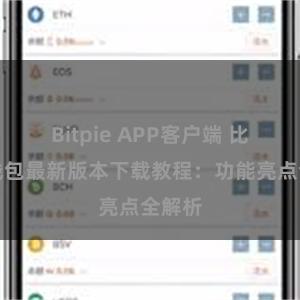 Bitpie APP客户端 比特派钱包最新版本下载教程：功能亮点全解析