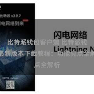 比特派钱包客户端 比特派钱包最新版本下载教程：功能亮点全解析