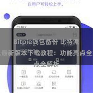 Bitpie钱包备份 比特派钱包最新版本下载教程：功能亮点全解析