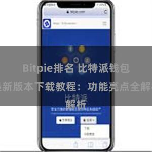 Bitpie排名 比特派钱包最新版本下载教程：功能亮点全解析