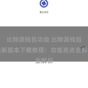 比特派钱包功能 比特派钱包最新版本下载教程：功能亮点全解析