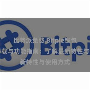 比特派免费 Bitpie钱包最新版下载与功能指南：了解最新特性与使用方式