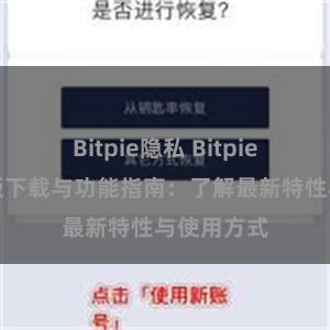 Bitpie隐私 Bitpie钱包最新版下载与功能指南：了解最新特性与使用方式