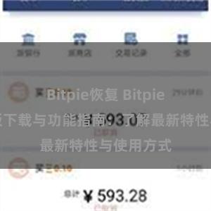 Bitpie恢复 Bitpie钱包最新版下载与功能指南：了解最新特性与使用方式