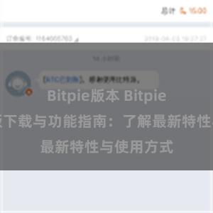 Bitpie版本 Bitpie钱包最新版下载与功能指南：了解最新特性与使用方式