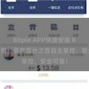 Bitpie APP快速安装 Bitpie钱包：资产百分之百自主掌控，安全可靠！