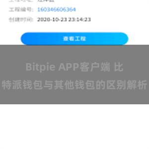 Bitpie APP客户端 比特派钱包与其他钱包的区别解析