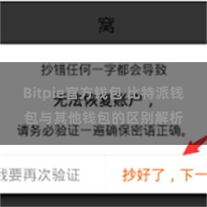 Bitpie官方钱包 比特派钱包与其他钱包的区别解析