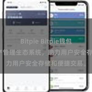 Bitpie Bitpie钱包：打造数字资产管理生态系统，助力用户安全存储和便捷交易。