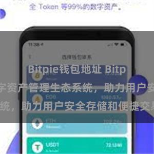 Bitpie钱包地址 Bitpie钱包：打造数字资产管理生态系统，助力用户安全存储和便捷交易。