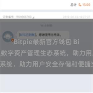 Bitpie最新官方钱包 Bitpie钱包：打造数字资产管理生态系统，助力用户安全存储和便捷交易。