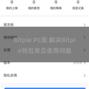 Bitpie PC版 解决Bitpie钱包常见使用问题