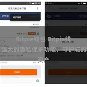 Bitpie钱包 Bitpie钱包：强大的隐私保护功能，守护您的资产