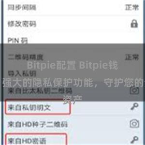 Bitpie配置 Bitpie钱包：强大的隐私保护功能，守护您的资产