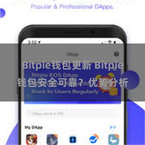 Bitpie钱包更新 Bitpie钱包安全可靠？优势分析