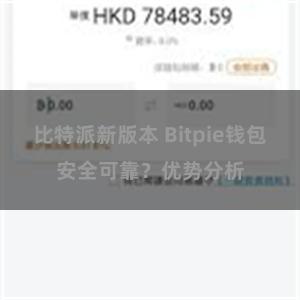 比特派新版本 Bitpie钱包安全可靠？优势分析