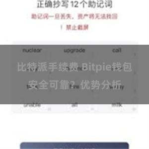 比特派手续费 Bitpie钱包安全可靠？优势分析