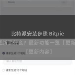 比特派安装步骤 Bitpie钱包更新了什么？最新功能一览【更新内容】