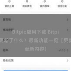 Bitpie应用下载 Bitpie钱包更新了什么？最新功能一览【更新内容】