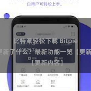 比特派轻松下载 Bitpie钱包更新了什么？最新功能一览【更新内容】