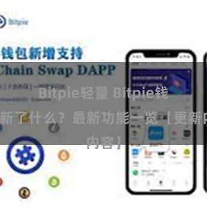 Bitpie轻量 Bitpie钱包更新了什么？最新功能一览【更新内容】