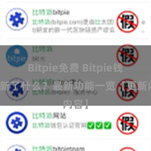 Bitpie免费 Bitpie钱包更新了什么？最新功能一览【更新内容】