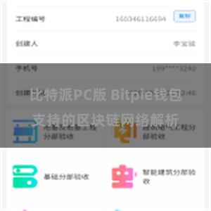 比特派PC版 Bitpie钱包支持的区块链网络解析