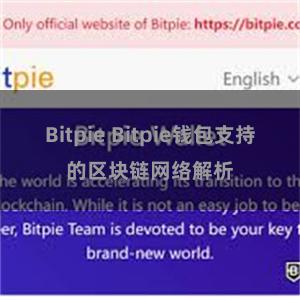 Bitpie Bitpie钱包支持的区块链网络解析