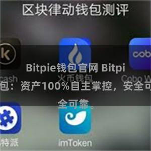 Bitpie钱包官网 Bitpie钱包：资产100%自主掌控，安全可靠。