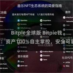 Bitpie全球版 Bitpie钱包：资产100%自主掌控，安全可靠。