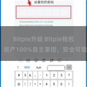 Bitpie升级 Bitpie钱包：资产100%自主掌控，安全可靠。