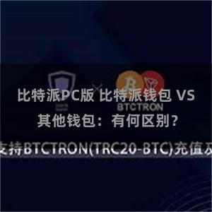 比特派PC版 比特派钱包 VS 其他钱包：有何区别？