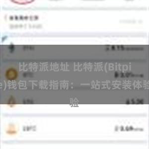 比特派地址 比特派(Bitpie)钱包下载指南：一站式安装体验