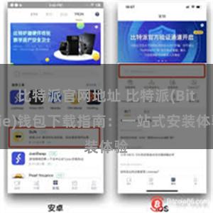 比特派官网地址 比特派(Bitpie)钱包下载指南：一站式安装体验