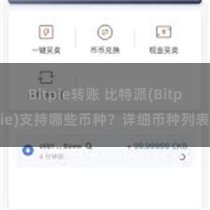 Bitpie转账 比特派(Bitpie)支持哪些币种？详细币种列表