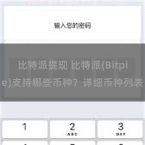 比特派提现 比特派(Bitpie)支持哪些币种？详细币种列表