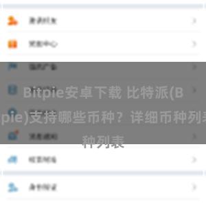 Bitpie安卓下载 比特派(Bitpie)支持哪些币种？详细币种列表