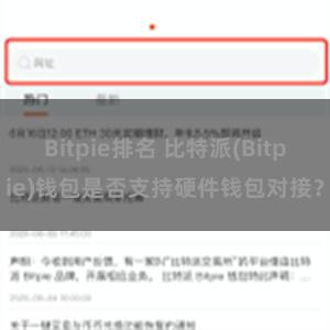 Bitpie排名 比特派(Bitpie)钱包是否支持硬件钱包对接？