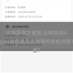 比特派官方更新 比特派(Bitpie)钱包是否支持硬件钱包对接？