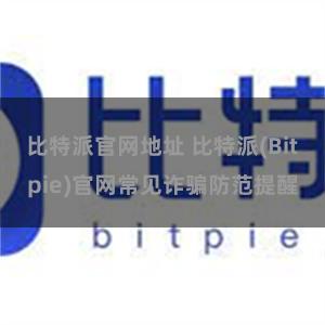 比特派官网地址 比特派(Bitpie)官网常见诈骗防范提醒