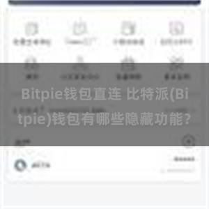 Bitpie钱包直连 比特派(Bitpie)钱包有哪些隐藏功能？