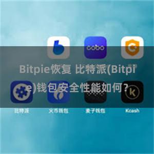 Bitpie恢复 比特派(Bitpie)钱包安全性能如何？