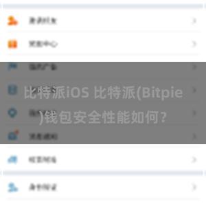 比特派iOS 比特派(Bitpie)钱包安全性能如何？