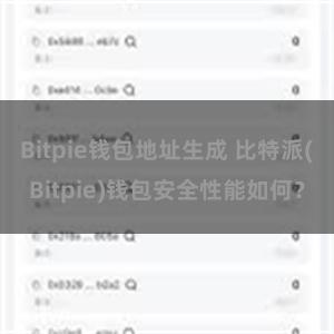 Bitpie钱包地址生成 比特派(Bitpie)钱包安全性能如何？