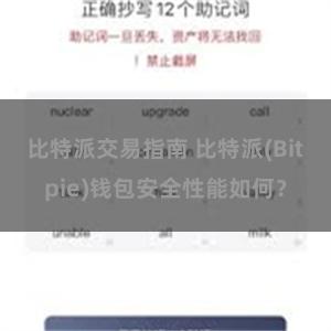 比特派交易指南 比特派(Bitpie)钱包安全性能如何？